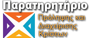 Παρατηρητήριο Διαχείρισης Κρίσεων Περιφέρειας Εκπαίδευσης Κ. Μακεδονίας